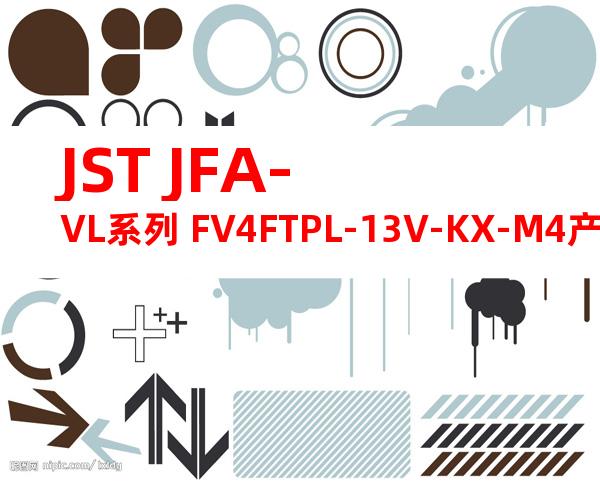 JST JFA-VL系列 FV4FTPL-13V-KX-M4产品规格书